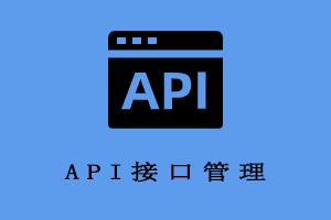 API接口管理